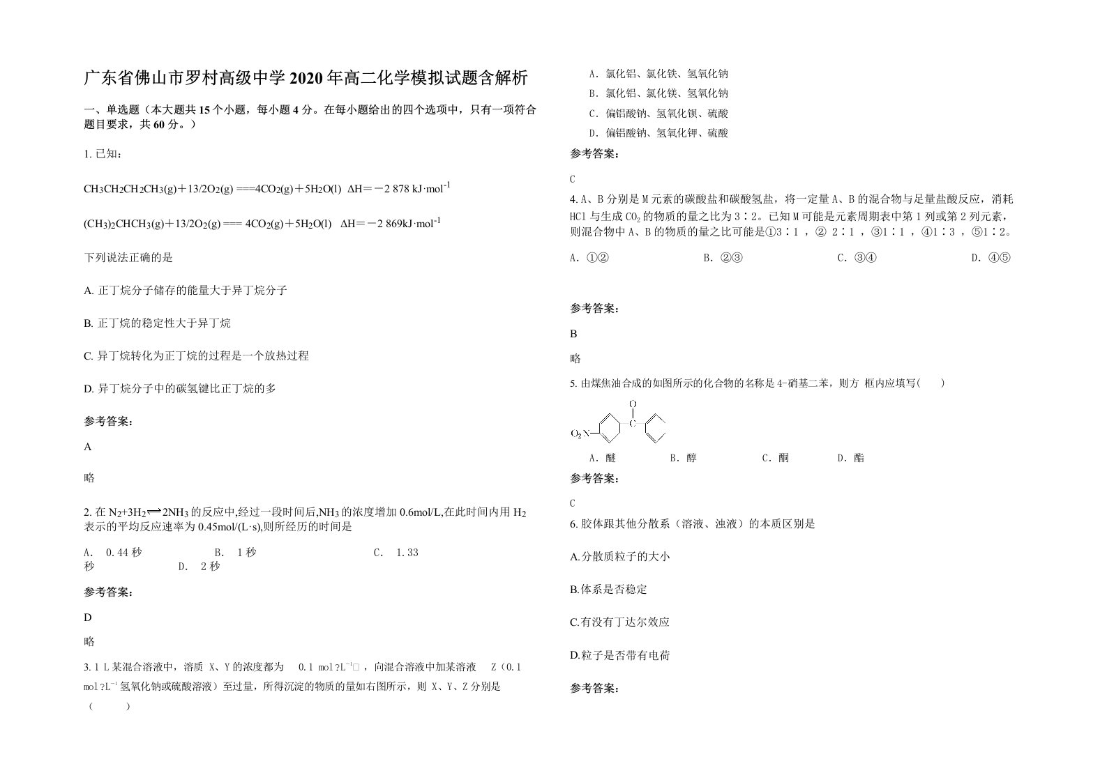 广东省佛山市罗村高级中学2020年高二化学模拟试题含解析