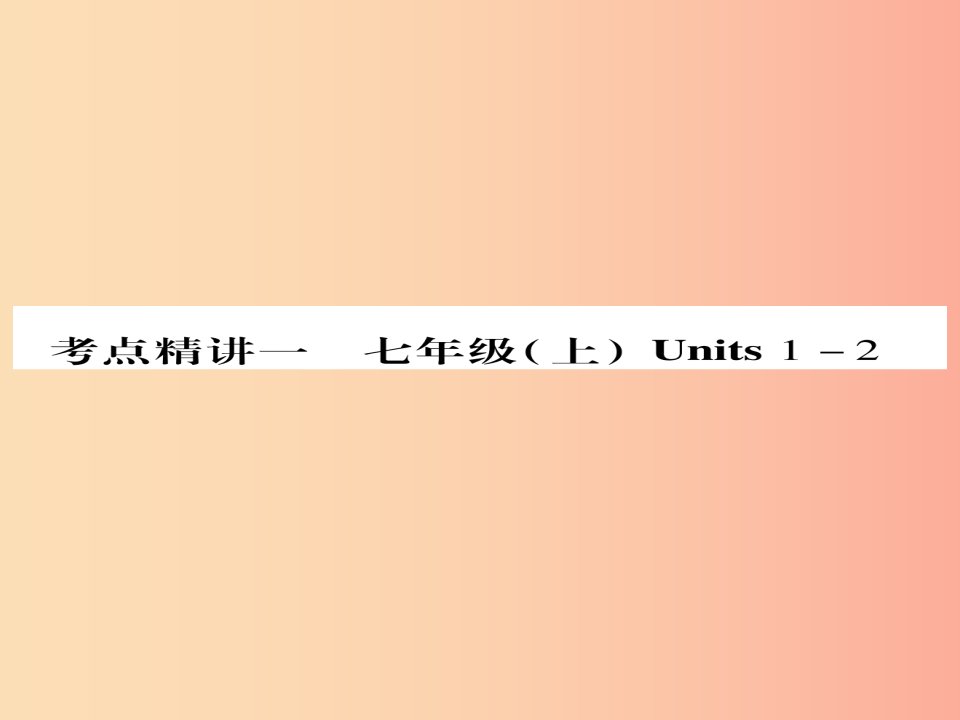 （课标版）2019年中考英语准点备考