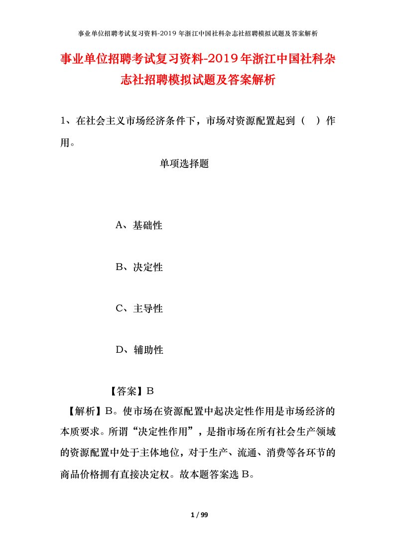 事业单位招聘考试复习资料-2019年浙江中国社科杂志社招聘模拟试题及答案解析