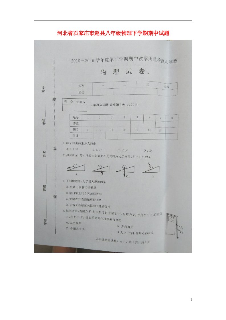 河北省石家庄市赵县八级物理下学期期中试题（扫描版）