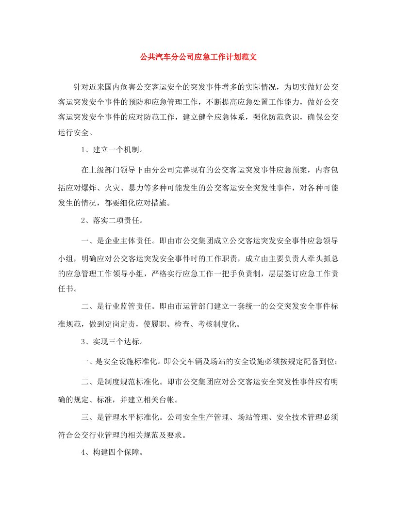 精编公共汽车分公司应急工作计划范文