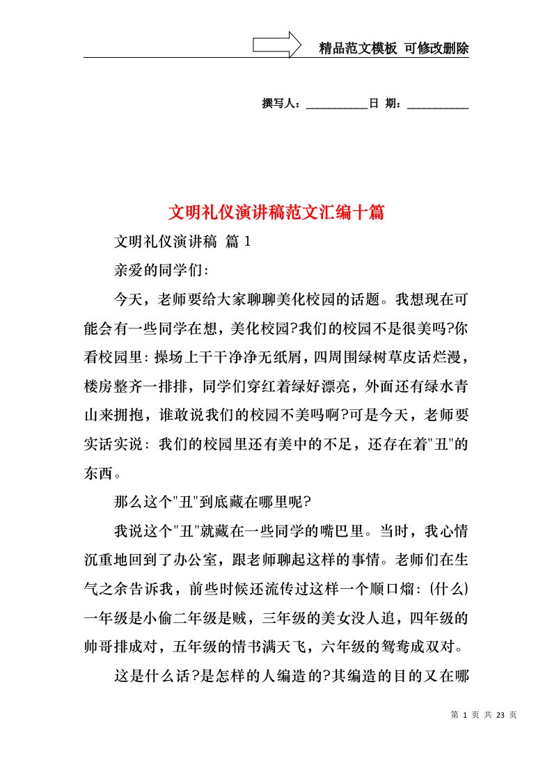 文明礼仪演讲稿范文汇编十篇2