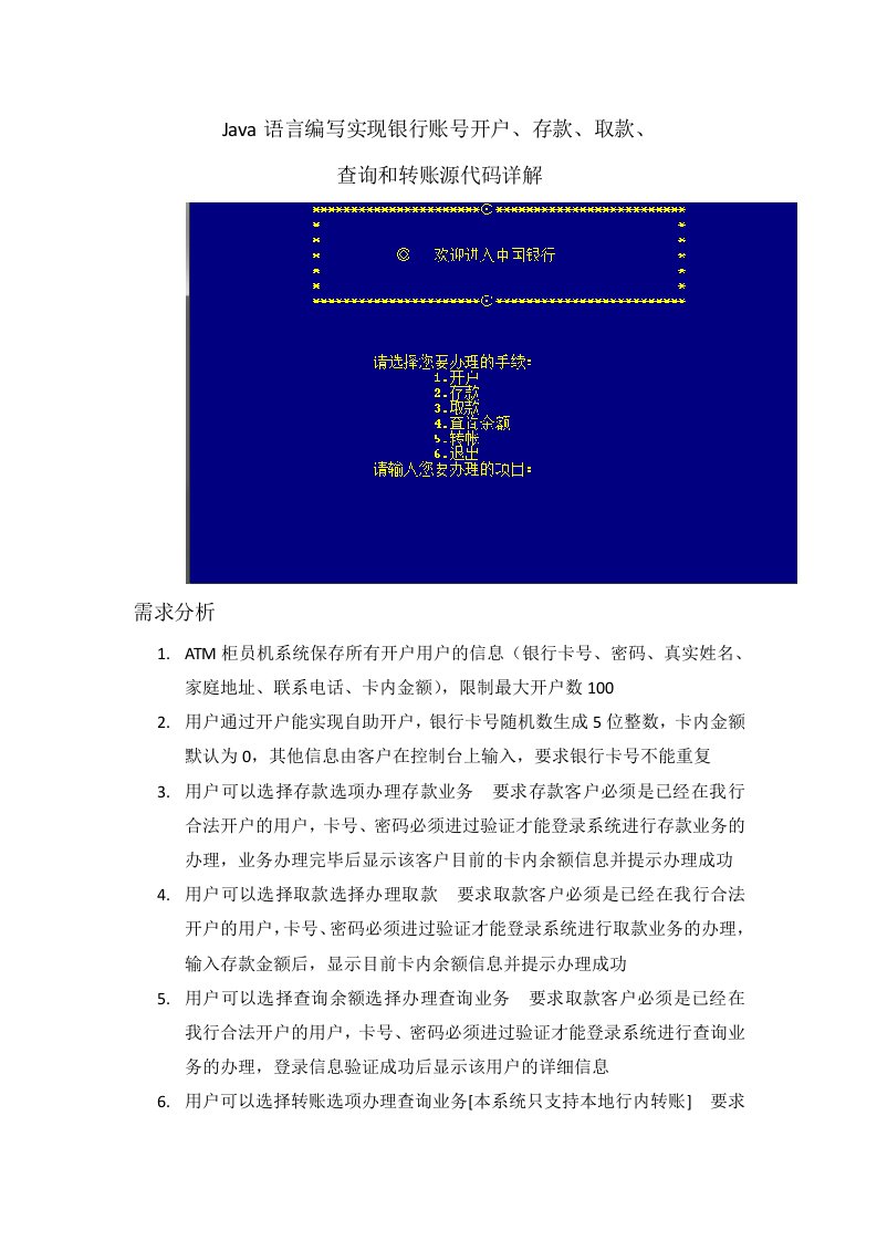 Java语言编写实现银行账号开户-存款-取款和转账等功能