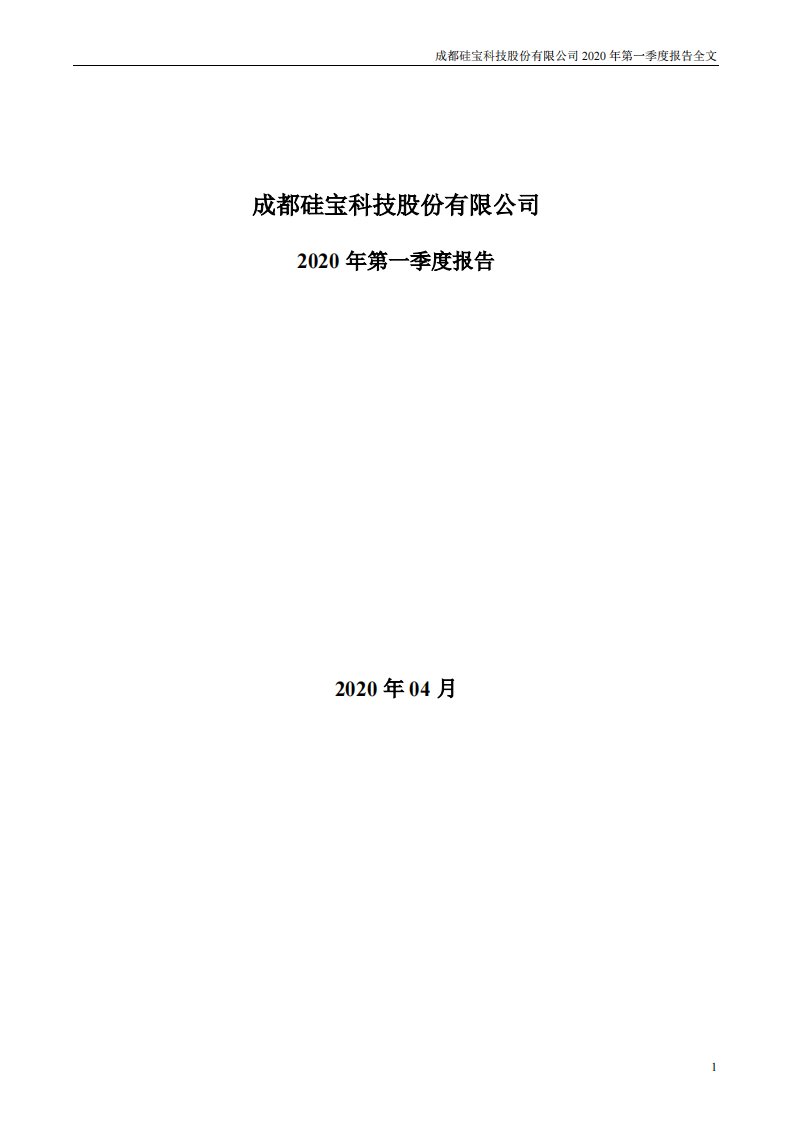 深交所-硅宝科技：2020年第一季度报告全文-20200421