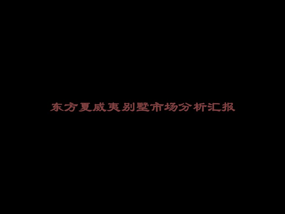 东方夏威夷别墅市场分析报告课件