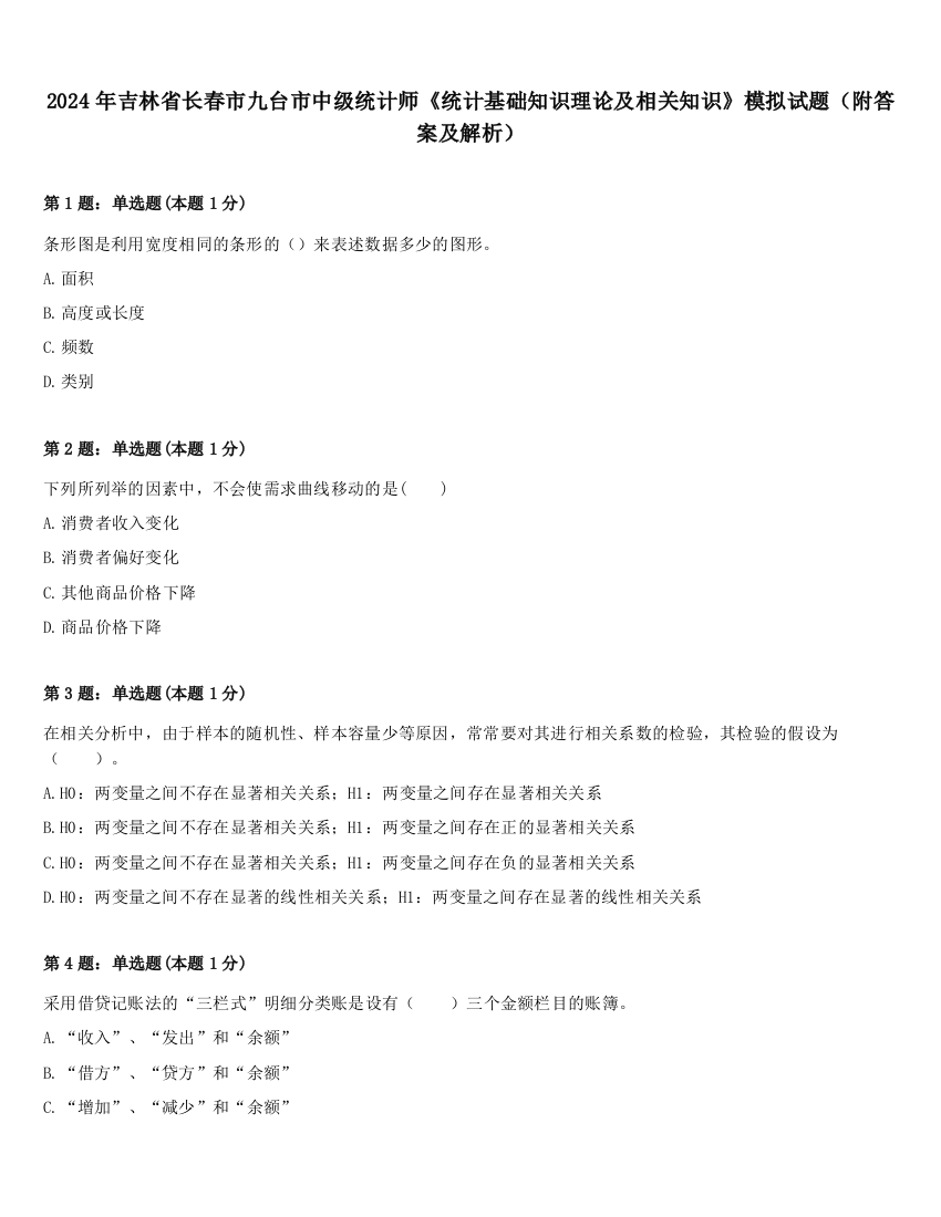 2024年吉林省长春市九台市中级统计师《统计基础知识理论及相关知识》模拟试题（附答案及解析）