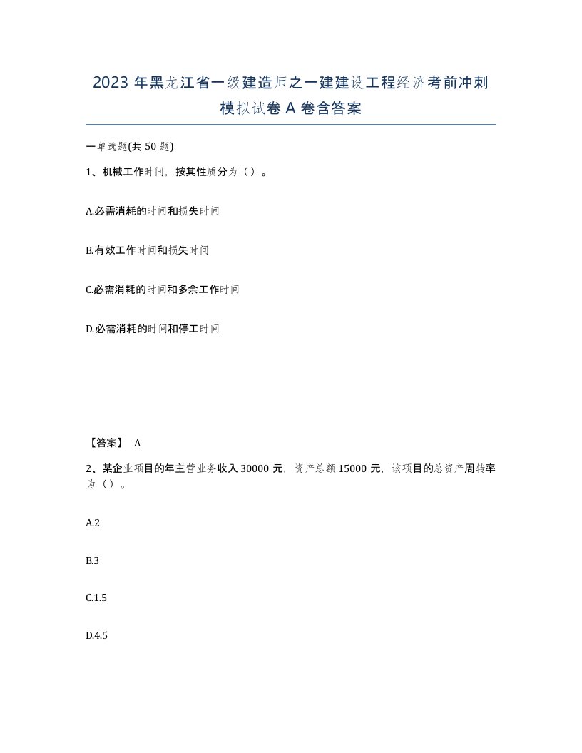 2023年黑龙江省一级建造师之一建建设工程经济考前冲刺模拟试卷A卷含答案