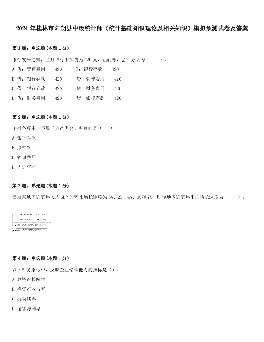 2024年桂林市阳朔县中级统计师《统计基础知识理论及相关知识》模拟预测试卷及答案