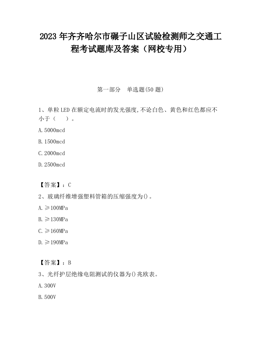 2023年齐齐哈尔市碾子山区试验检测师之交通工程考试题库及答案（网校专用）