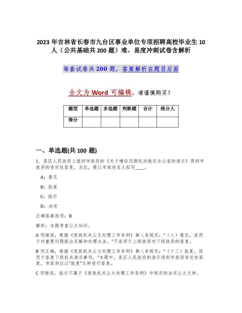 2023年吉林省长春市九台区事业单位专项招聘高校毕业生10人公共基础共200题难易度冲刺试卷含解析