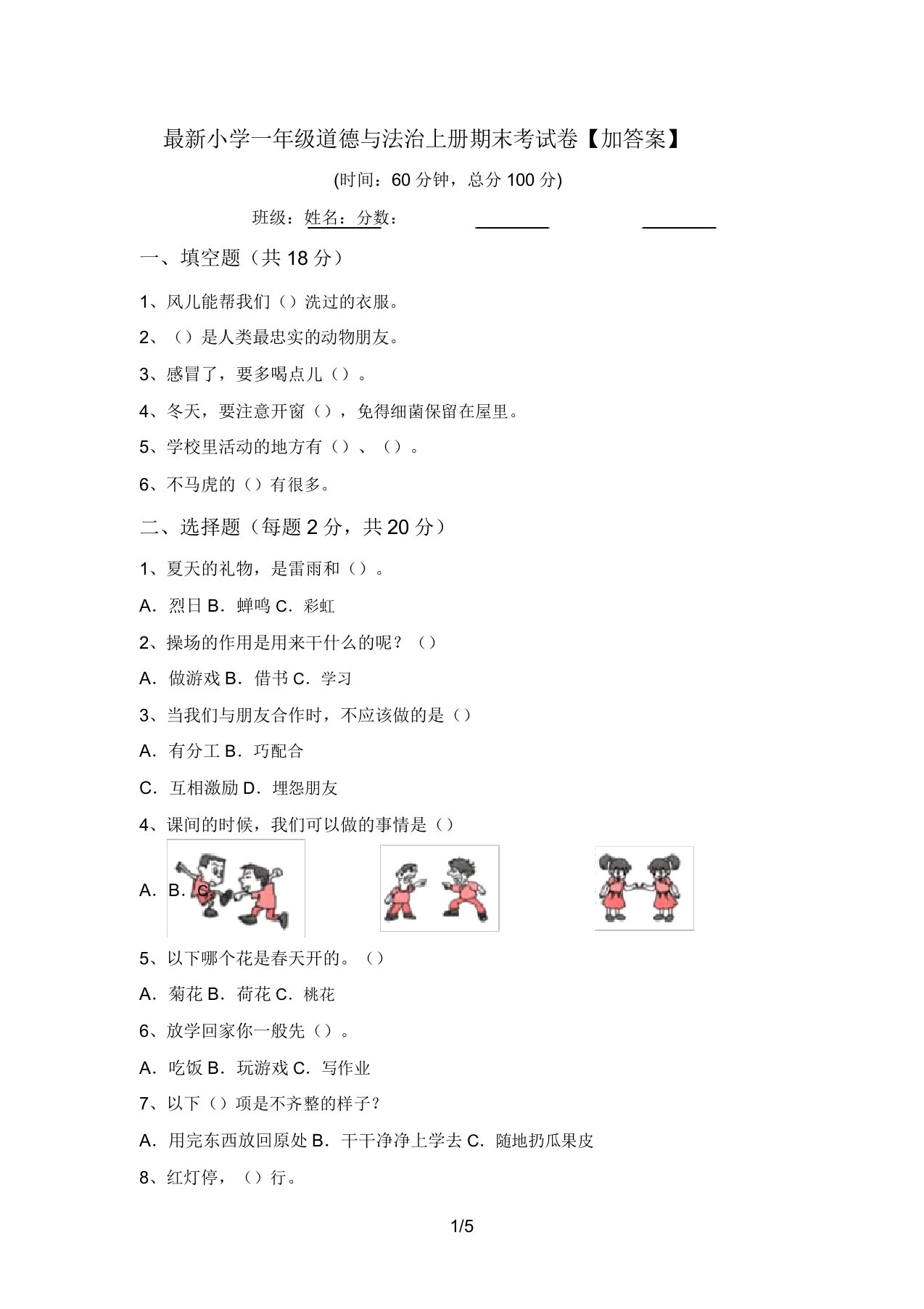 最新小学一年级道德与法治上册期末考试卷【加答案】