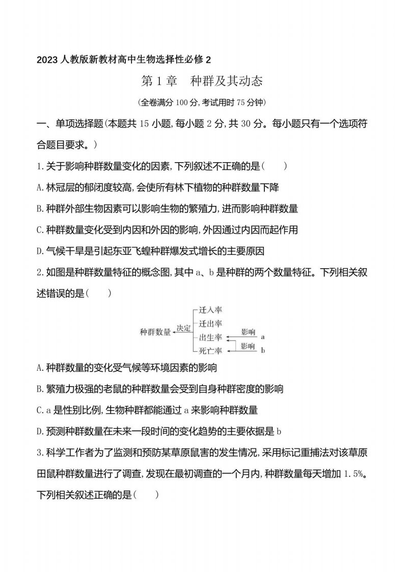 2023人教版新教材高中生物选择性必修2同步练习--第1章　种群及其动态