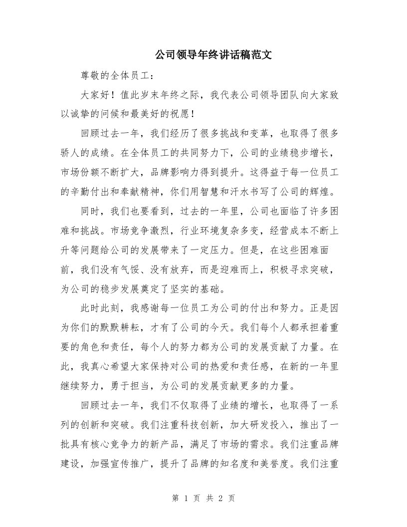 公司领导年终讲话稿范文