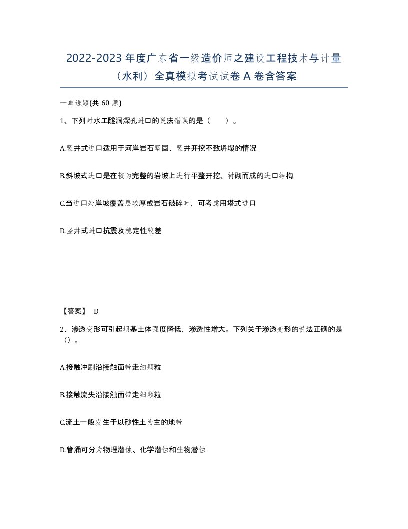 2022-2023年度广东省一级造价师之建设工程技术与计量水利全真模拟考试试卷A卷含答案