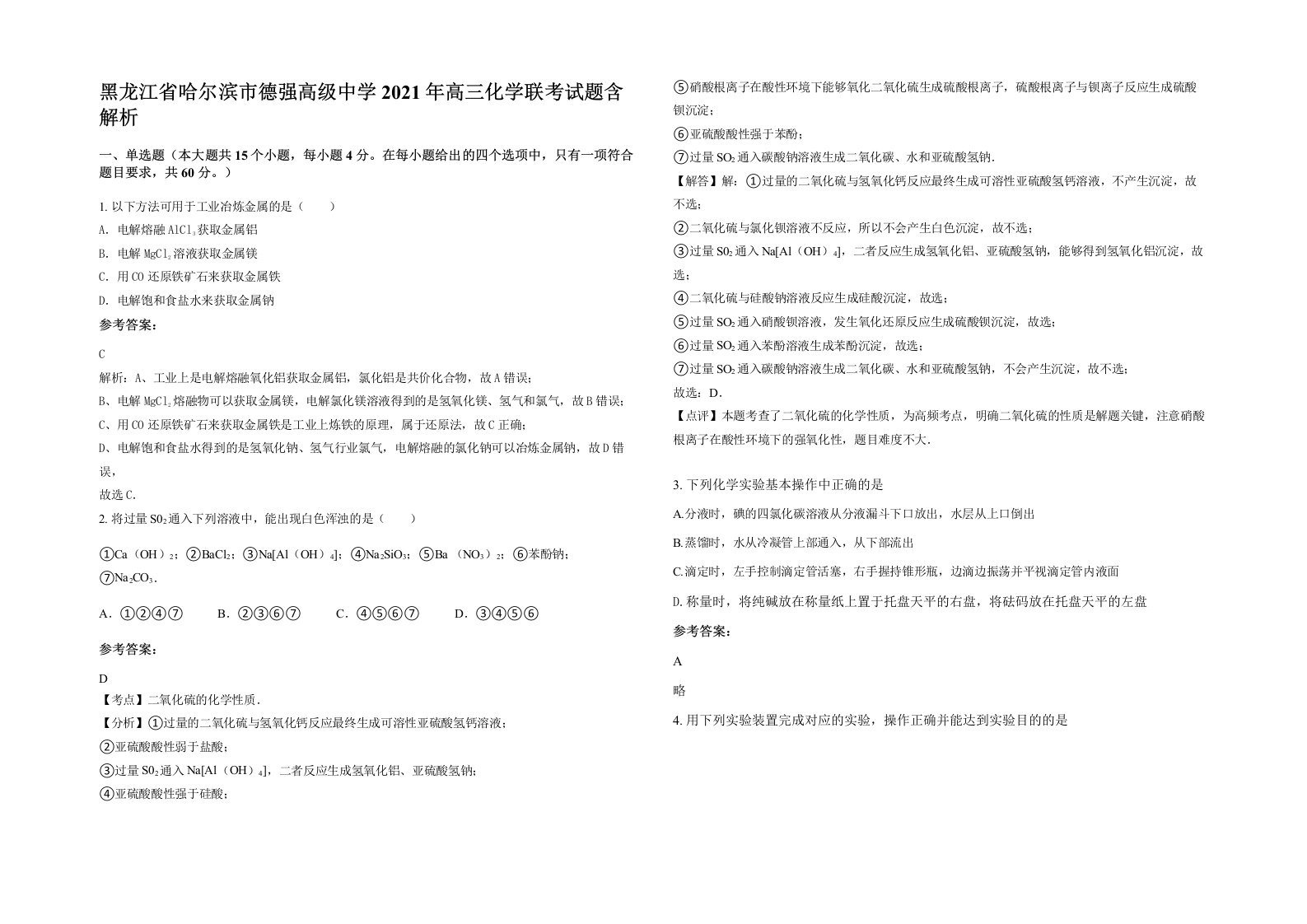 黑龙江省哈尔滨市德强高级中学2021年高三化学联考试题含解析