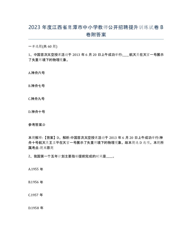 2023年度江西省鹰潭市中小学教师公开招聘提升训练试卷B卷附答案