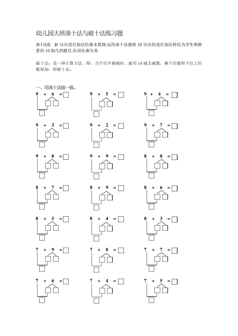 幼儿园大班凑十法与破十法练习题