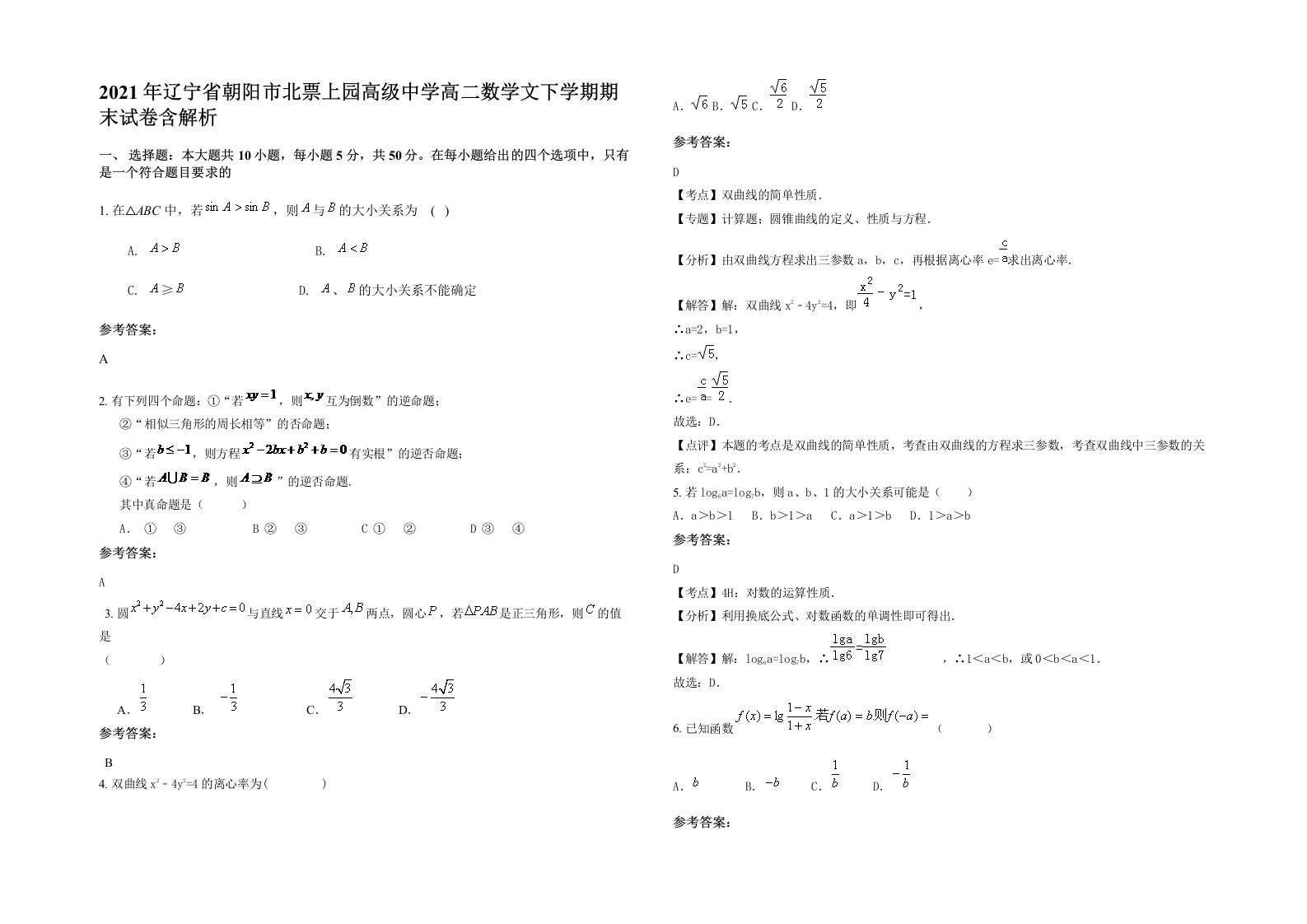 2021年辽宁省朝阳市北票上园高级中学高二数学文下学期期末试卷含解析