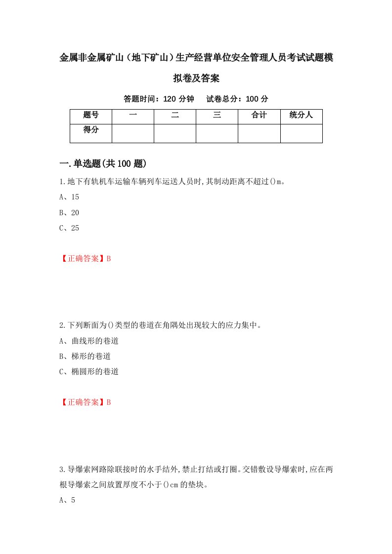 金属非金属矿山地下矿山生产经营单位安全管理人员考试试题模拟卷及答案3