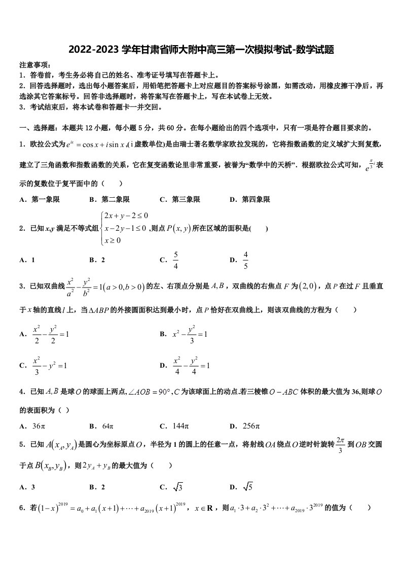 2022-2023学年甘肃省师大附中高三第一次模拟考试-数学试题含解析