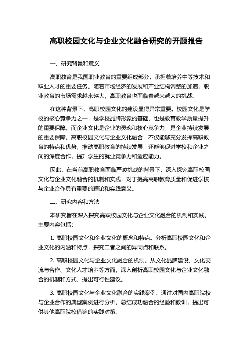 高职校园文化与企业文化融合研究的开题报告