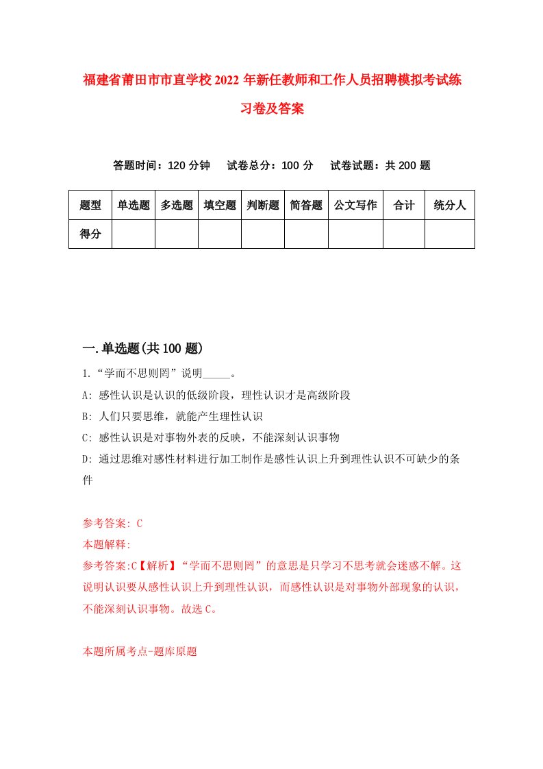 福建省莆田市市直学校2022年新任教师和工作人员招聘模拟考试练习卷及答案第2版