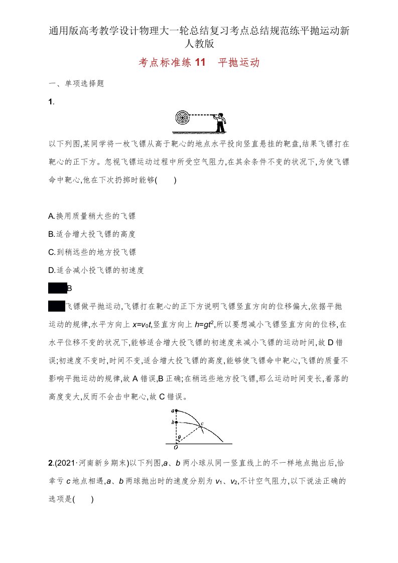 高考教案物理大一轮总结复习考点总结规范练平抛运动新人教