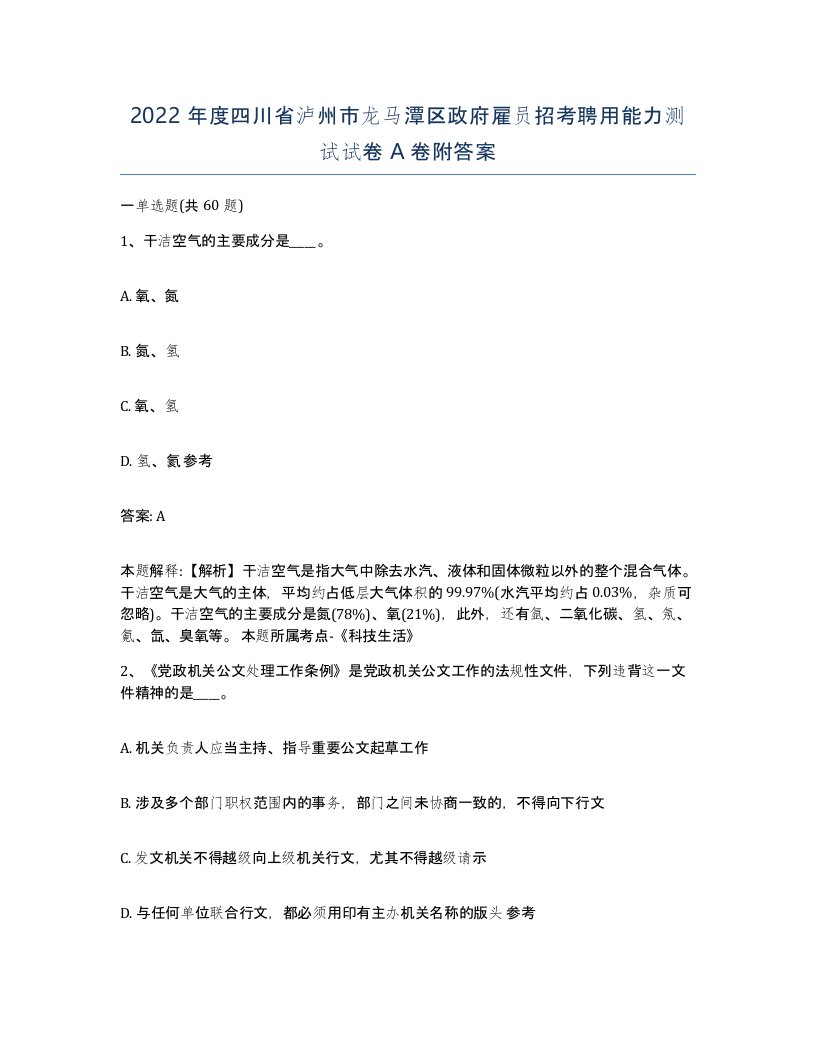 2022年度四川省泸州市龙马潭区政府雇员招考聘用能力测试试卷A卷附答案