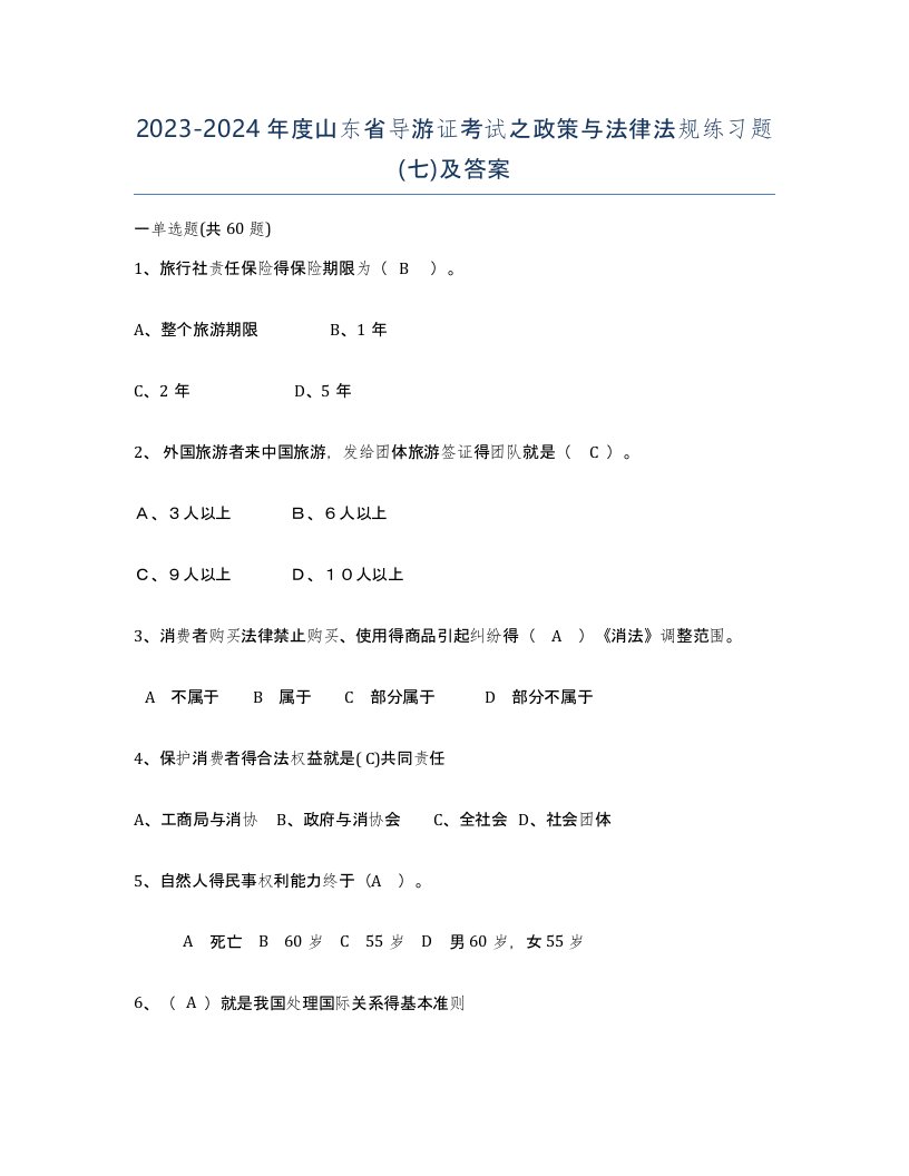 2023-2024年度山东省导游证考试之政策与法律法规练习题七及答案