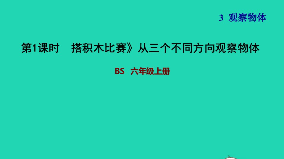 2021秋六年级数学上册三观察物体1搭积木比赛从三个不同方向观察物体习题课件北师大版