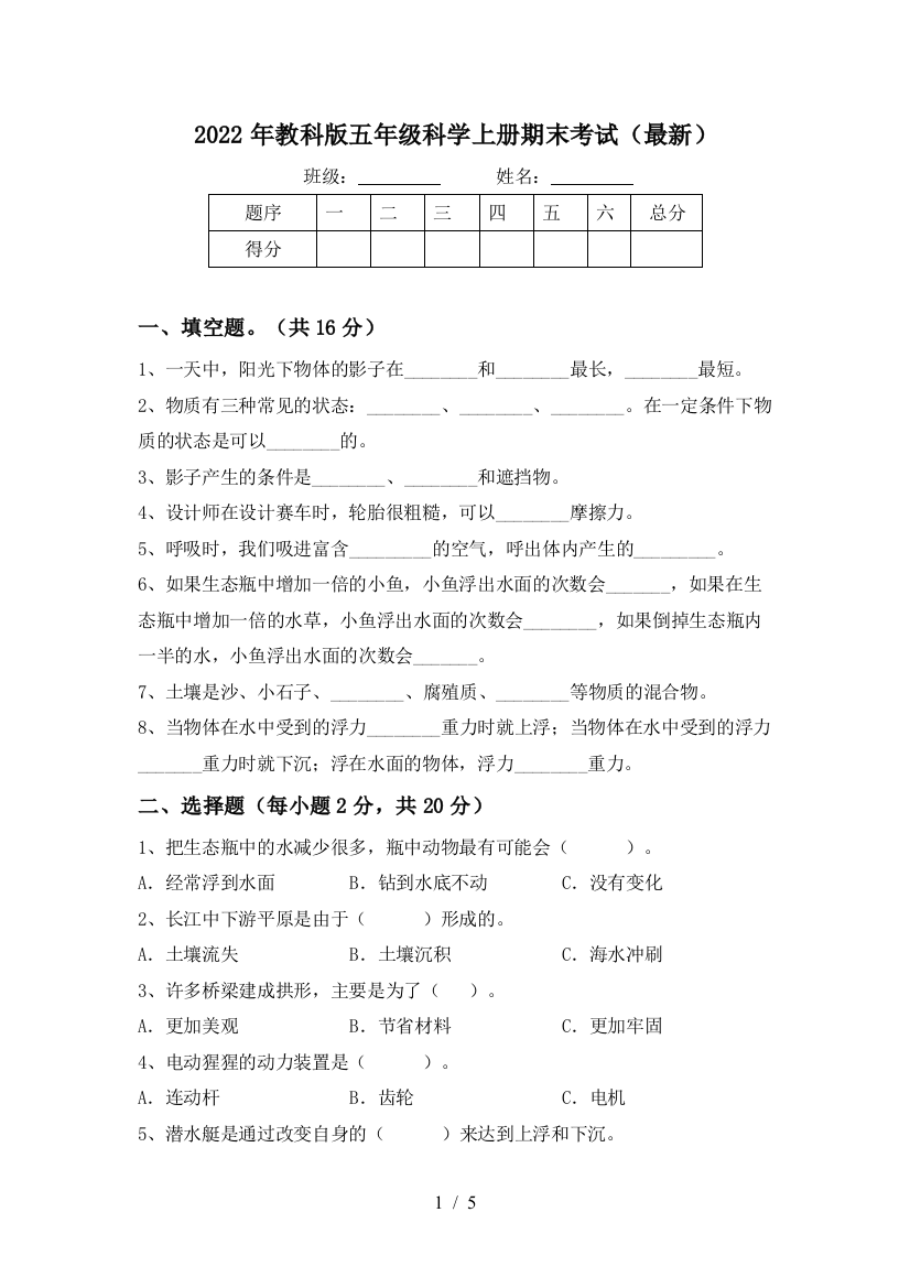 2022年教科版五年级科学上册期末考试(最新)