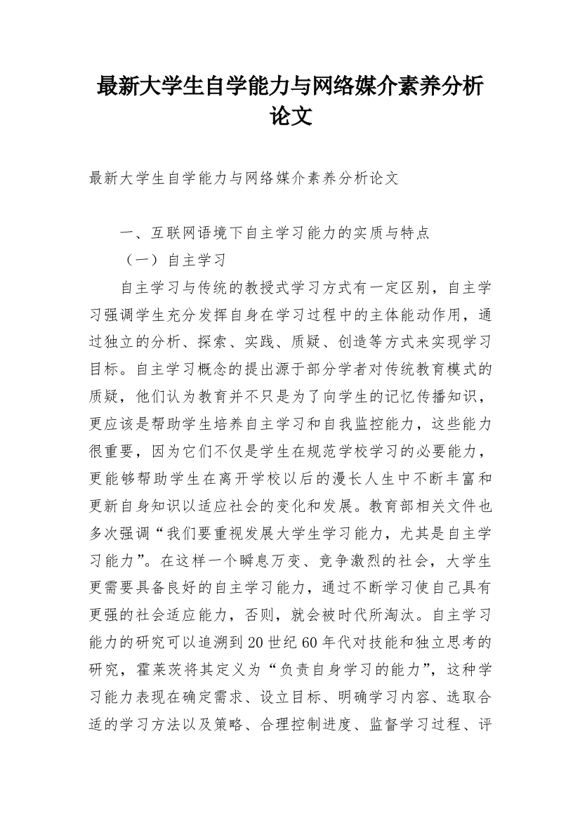 最新大学生自学能力与网络媒介素养分析论文