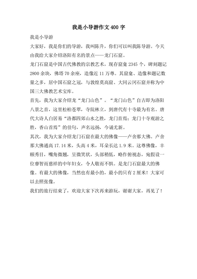 我是小导游作文400字