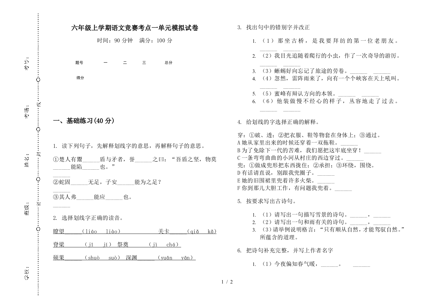 六年级上学期语文竞赛考点一单元模拟试卷