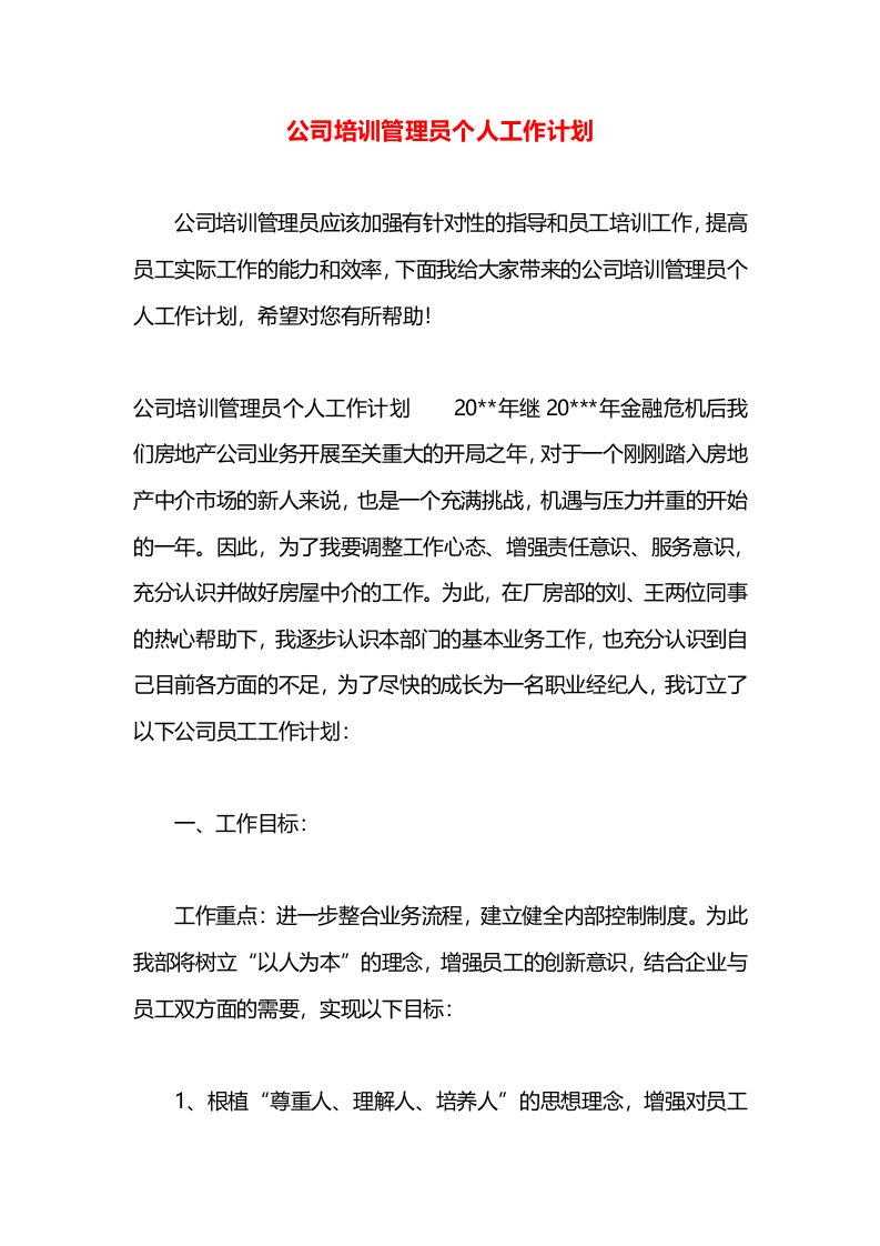 公司培训管理员个人工作计划