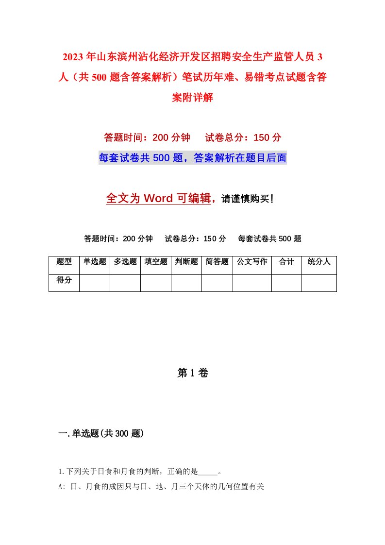 2023年山东滨州沾化经济开发区招聘安全生产监管人员3人共500题含答案解析笔试历年难易错考点试题含答案附详解