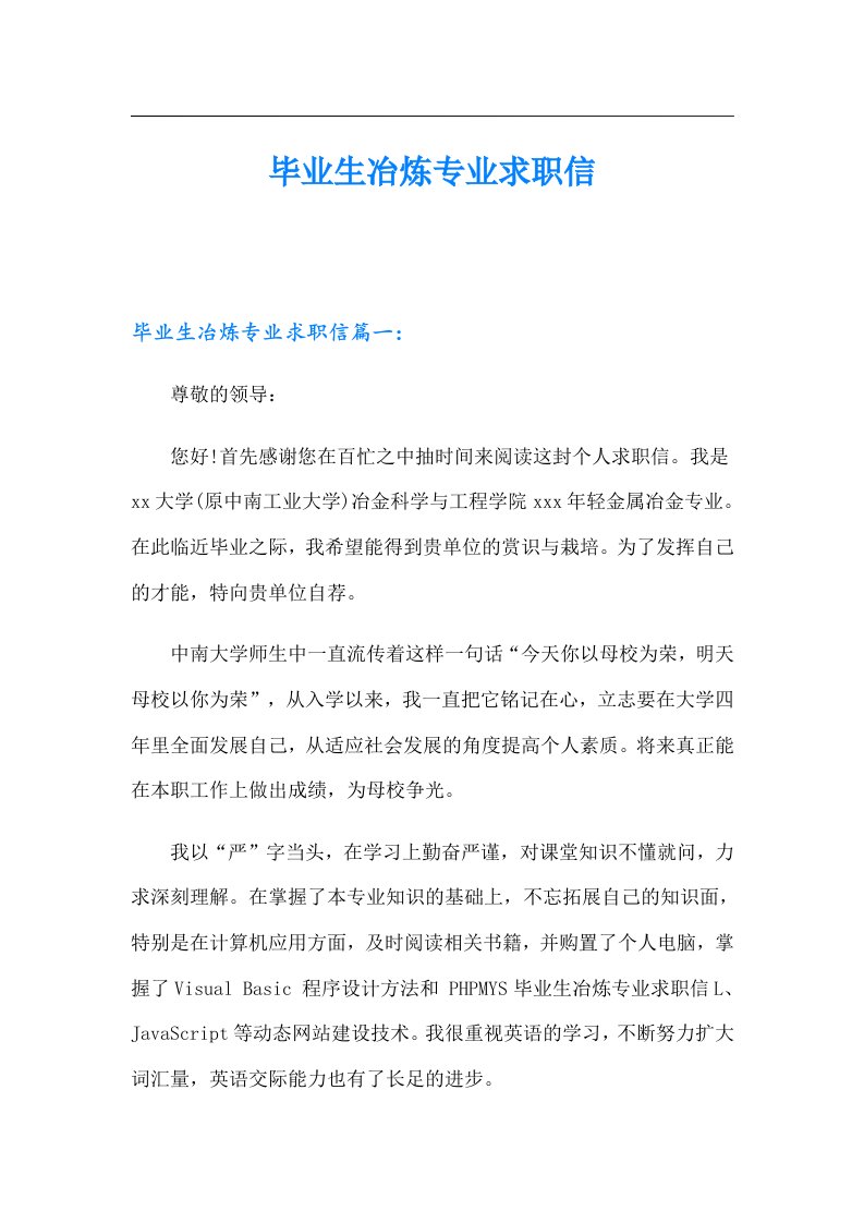 毕业生冶炼专业求职信