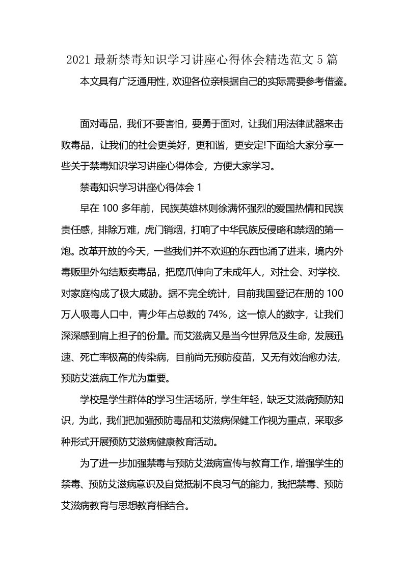 2021最新禁毒知识学习讲座心得体会精选范文5篇