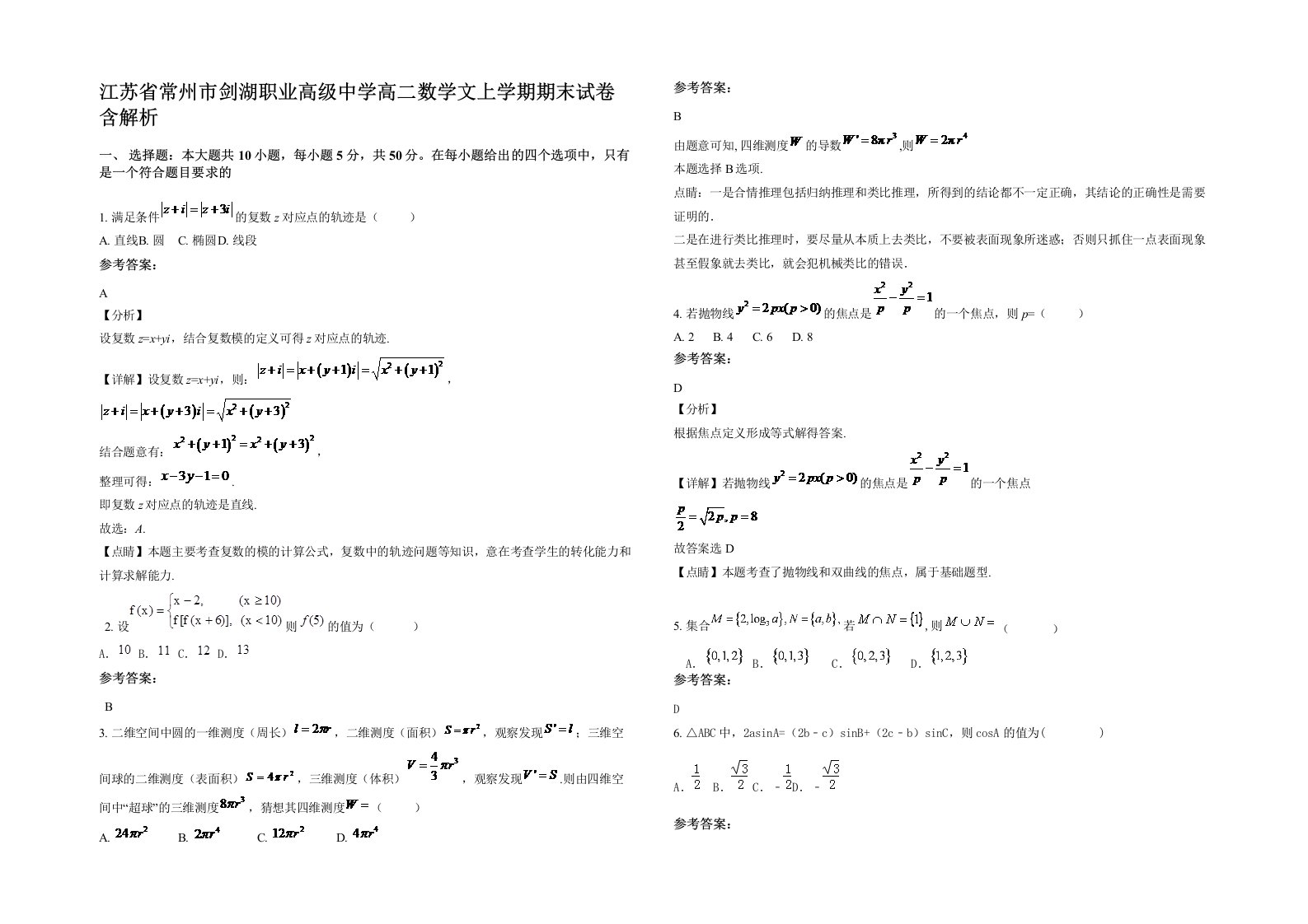 江苏省常州市剑湖职业高级中学高二数学文上学期期末试卷含解析