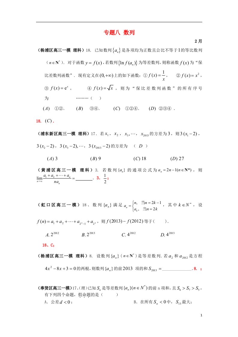 上海市17区县高三数学一模试题分类汇编