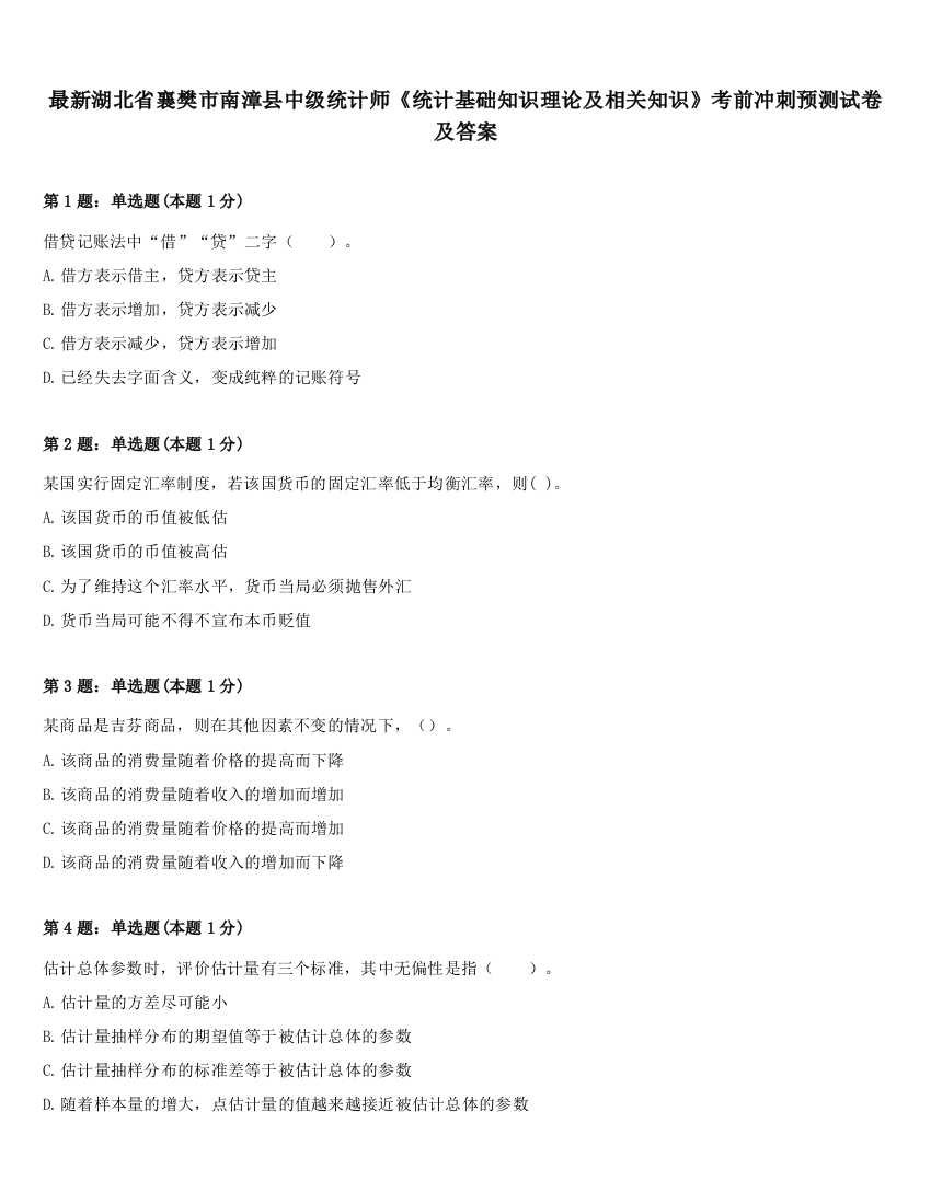 最新湖北省襄樊市南漳县中级统计师《统计基础知识理论及相关知识》考前冲刺预测试卷及答案