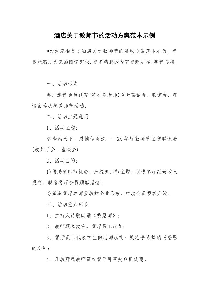 其他范文_活动方案_酒店关于教师节的活动方案范本示例