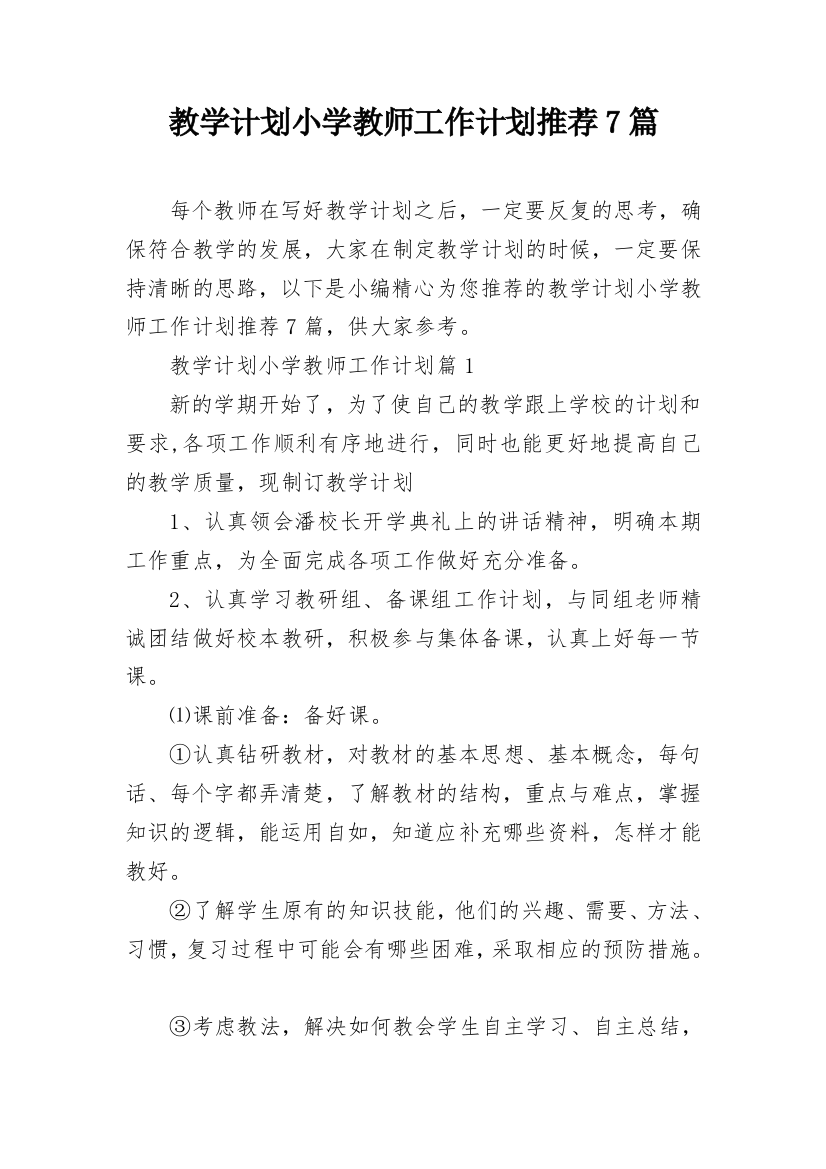 教学计划小学教师工作计划推荐7篇