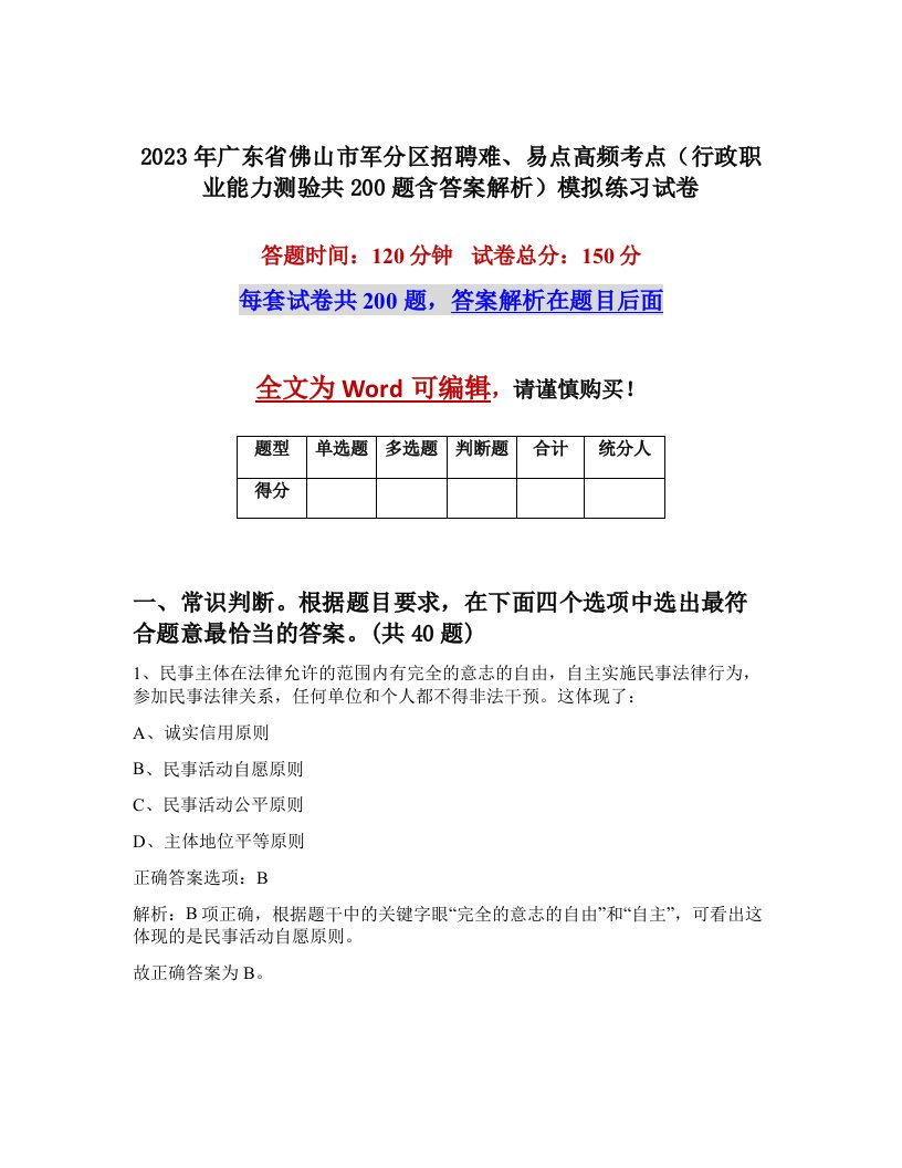 2023年广东省佛山市军分区招聘难易点高频考点行政职业能力测验共200题含答案解析模拟练习试卷