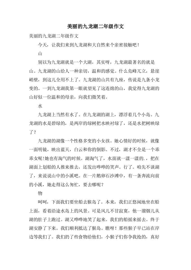 美丽的九龙湖二年级作文