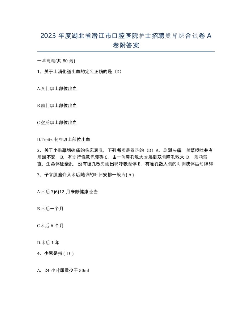 2023年度湖北省潜江市口腔医院护士招聘题库综合试卷A卷附答案