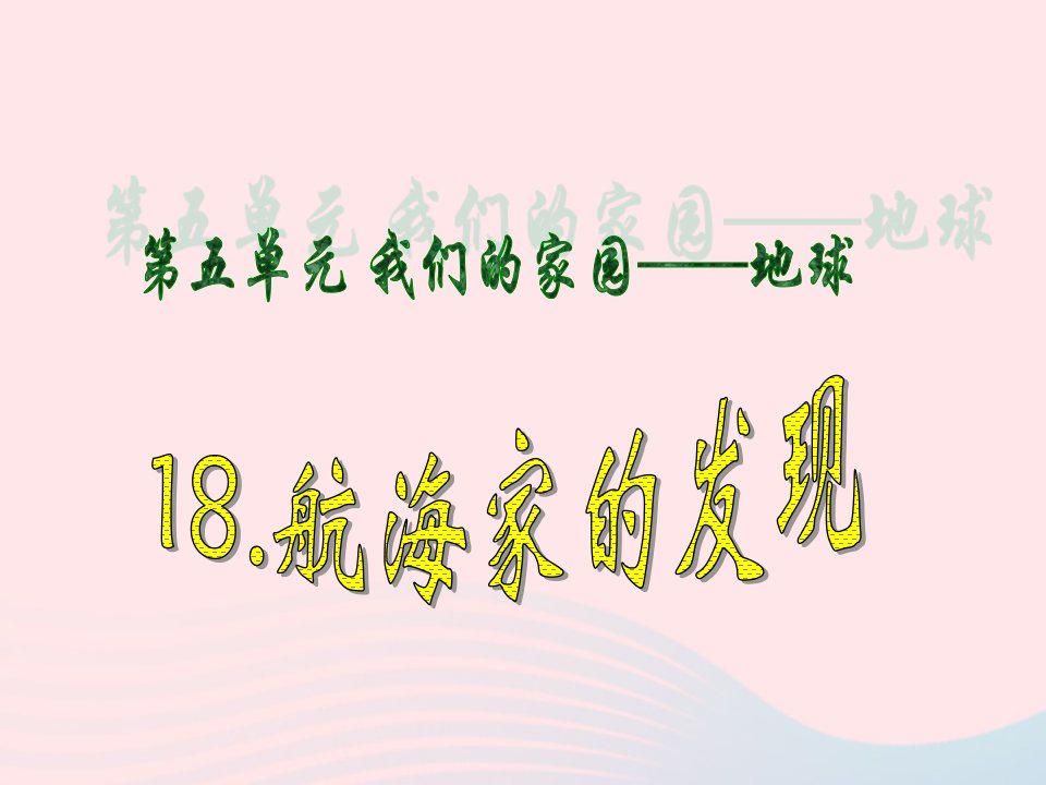 四年级科学上册第五单元我们的家园__地球第18课航海家的发现课件1青岛版五四制