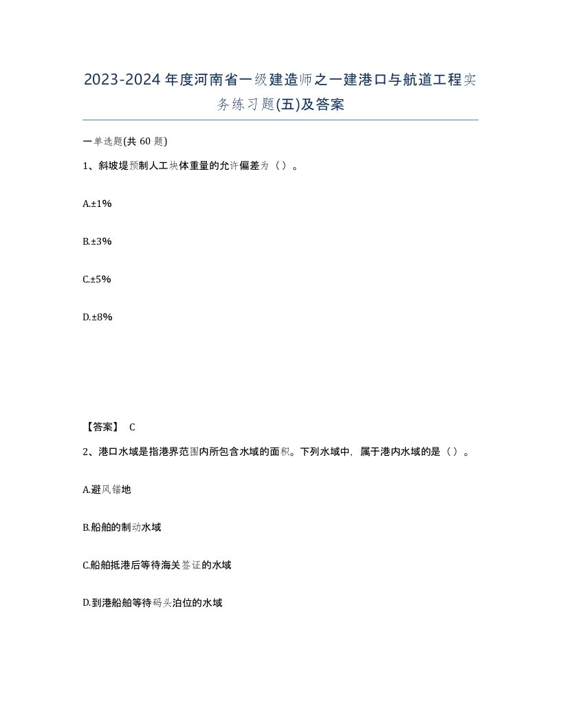 2023-2024年度河南省一级建造师之一建港口与航道工程实务练习题五及答案