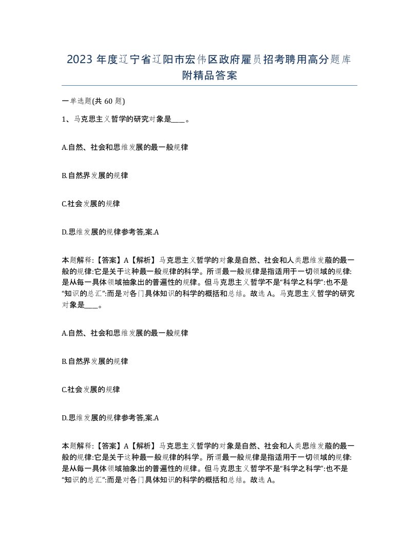 2023年度辽宁省辽阳市宏伟区政府雇员招考聘用高分题库附答案