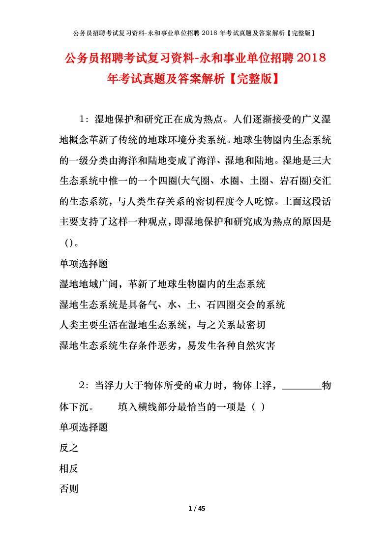 公务员招聘考试复习资料-永和事业单位招聘2018年考试真题及答案解析完整版